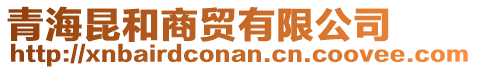 青海昆和商貿(mào)有限公司