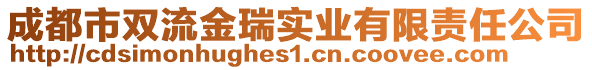 成都市雙流金瑞實(shí)業(yè)有限責(zé)任公司