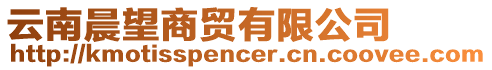 云南晨望商貿有限公司