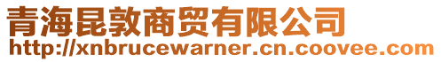 青海昆敦商貿(mào)有限公司