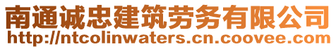 南通誠(chéng)忠建筑勞務(wù)有限公司