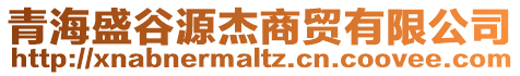 青海盛谷源杰商貿(mào)有限公司