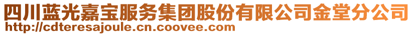 四川藍(lán)光嘉寶服務(wù)集團(tuán)股份有限公司金堂分公司