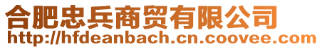 合肥忠兵商貿有限公司