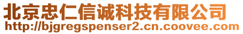 北京忠仁信誠科技有限公司