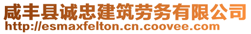 咸豐縣誠忠建筑勞務(wù)有限公司