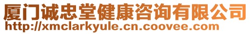 廈門誠忠堂健康咨詢有限公司