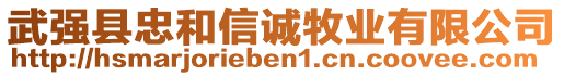 武強(qiáng)縣忠和信誠(chéng)牧業(yè)有限公司