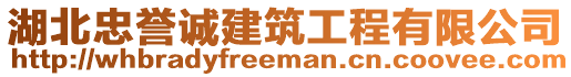 湖北忠譽誠建筑工程有限公司
