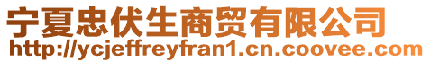 寧夏忠伏生商貿有限公司