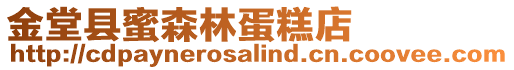 金堂縣蜜森林蛋糕店