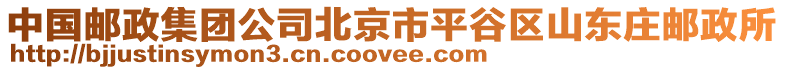 中國郵政集團公司北京市平谷區(qū)山東莊郵政所