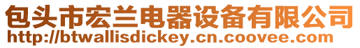包頭市宏蘭電器設備有限公司