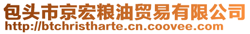 包頭市京宏糧油貿(mào)易有限公司