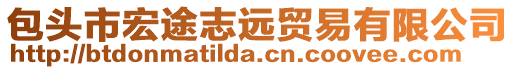 包頭市宏途志遠(yuǎn)貿(mào)易有限公司