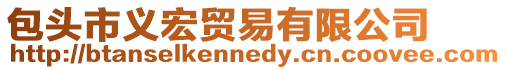 包頭市義宏貿(mào)易有限公司