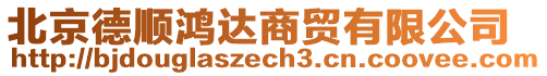 北京德順鴻達(dá)商貿(mào)有限公司