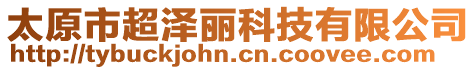 太原市超澤麗科技有限公司