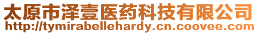 太原市澤壹醫(yī)藥科技有限公司