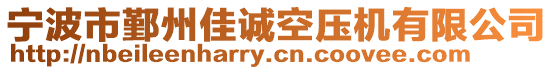 寧波市鄞州佳誠(chéng)空壓機(jī)有限公司