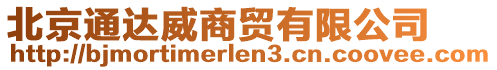 北京通達(dá)威商貿(mào)有限公司