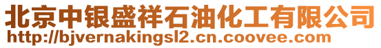 北京中銀盛祥石油化工有限公司