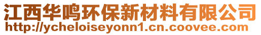 江西華鳴環(huán)保新材料有限公司