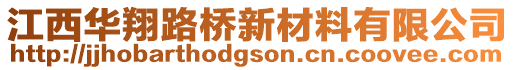 江西華翔路橋新材料有限公司