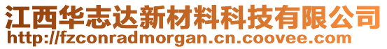 江西華志達新材料科技有限公司