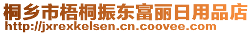 桐鄉(xiāng)市梧桐振東富麗日用品店