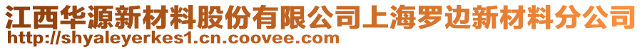 江西華源新材料股份有限公司上海羅邊新材料分公司