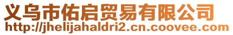 義烏市佑啟貿(mào)易有限公司