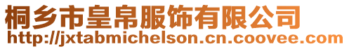 桐鄉市皇帛服飾有限公司