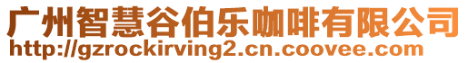 廣州智慧谷伯樂咖啡有限公司