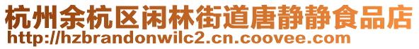 杭州余杭區(qū)閑林街道唐靜靜食品店