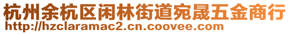 杭州余杭區(qū)閑林街道宛晟五金商行