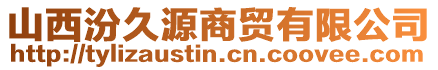 山西汾久源商貿有限公司