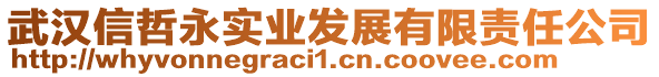 武漢信哲永實(shí)業(yè)發(fā)展有限責(zé)任公司