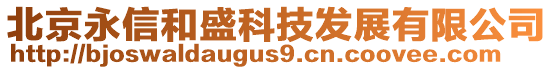 北京永信和盛科技發(fā)展有限公司