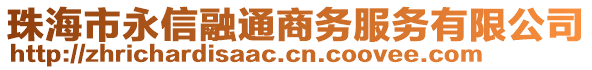 珠海市永信融通商務(wù)服務(wù)有限公司