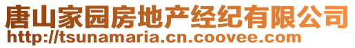 唐山家園房地產(chǎn)經(jīng)紀(jì)有限公司