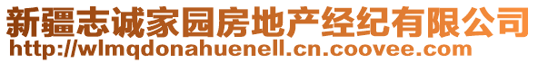 新疆志誠(chéng)家園房地產(chǎn)經(jīng)紀(jì)有限公司