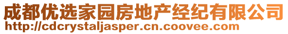 成都優(yōu)選家園房地產(chǎn)經(jīng)紀(jì)有限公司