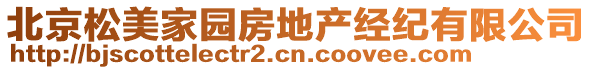 北京松美家園房地產(chǎn)經(jīng)紀有限公司