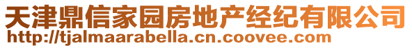 天津鼎信家園房地產(chǎn)經(jīng)紀有限公司