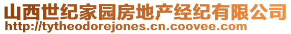 山西世紀(jì)家園房地產(chǎn)經(jīng)紀(jì)有限公司