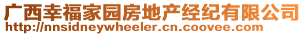 廣西幸福家園房地產(chǎn)經(jīng)紀(jì)有限公司