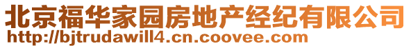 北京福華家園房地產(chǎn)經(jīng)紀(jì)有限公司