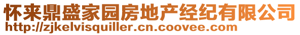 懷來鼎盛家園房地產(chǎn)經(jīng)紀(jì)有限公司