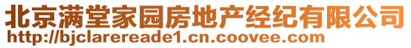 北京滿堂家園房地產(chǎn)經(jīng)紀(jì)有限公司